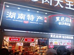 门面-黑色经典臭豆腐·长沙鲜食商店(坡子街店)
