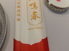 -鹿鸣春饭店(总店)