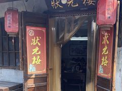 -状元楼(东大街店)