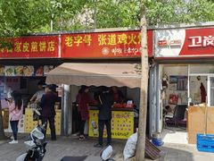 门面-老字号张道鸡火烧