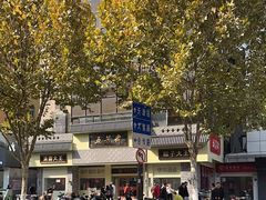 -五芳斋(中山大道总店)