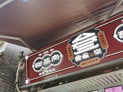 门面-叁省斋粉蒸肉甑糕·清真(回民街店)