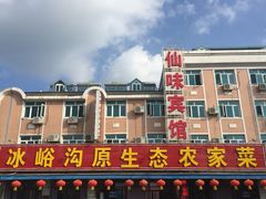 iphone_upload_pic-冰峪沟原生态农家菜(仙味宾馆店)