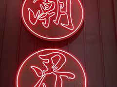 -潮界(凯德晶萃店)