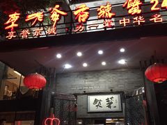 -李老爹香辣蟹(宣武门店)