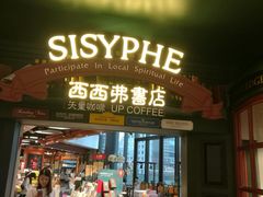 门面-西西弗书店&矢量咖啡(静安大悦城店)