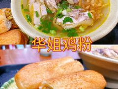 -华姐鸡粉(教育路店)
