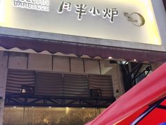 门面-月半小炉焖烤