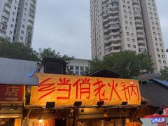 -乡当俏老火锅