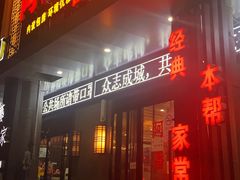 -上海阿潘舟山海鲜店(东宝兴路店)