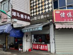 -东山矮马桶羊肉(太湖东山店)