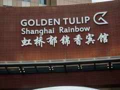 门面-上海虹桥宾馆味翠餐厅