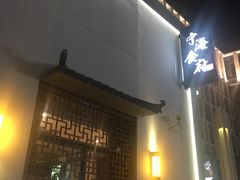 门面-宁海食府(大剧院店)