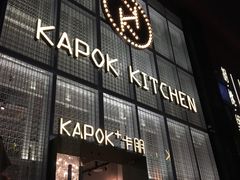 -卡朋厨房(289艺术园区店)