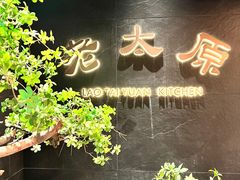 -老太原菜馆(南宫店)