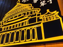 -红姐重庆火锅(曙光路店)