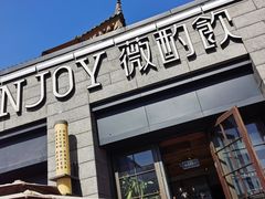 门面-薇酌饮·陕西菜(南门外店)