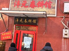 -沣元春饼馆(幸福巷店)