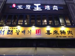 门面-喜来稀肉(虹泉路店)