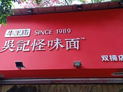 门面-牛王庙吳記怪味面(双楠店)