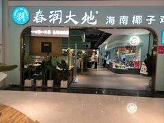 -春润大地海南椰子鸡(沙井京基百纳广场店)