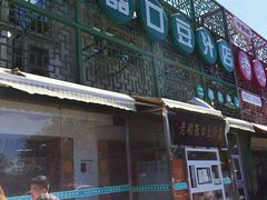 -老磁器口豆汁店(天坛店)