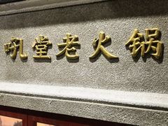 -吼堂老火锅(太古里总店)