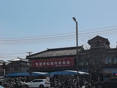 -铁谢李松祖传羊肉汤馆