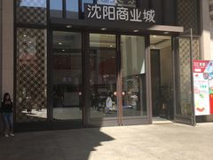 -沈阳商业城(中街路店)