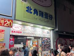 门面-利强记北角鸡蛋仔(弥敦道店 )