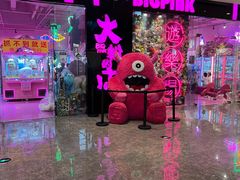 -BIG PINK大粉娃娃机主题馆(圆融星座店)