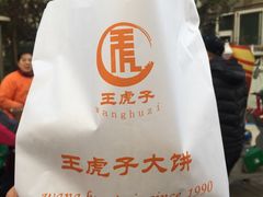 -王虎子大饼(甸柳新村五区店)