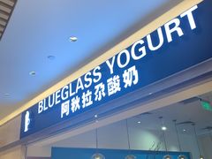 门面-Blueglass酸奶(华贸购物中心店)