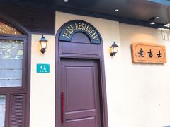 门面-老吉士酒家(天平路店)