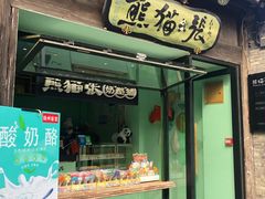 门面-六时安·熊猫张甜品店(东关街店)