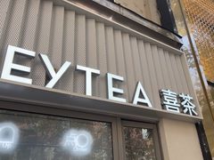 -喜茶(上海淮海中路渔阳里店)