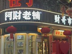 -阿财老铺·老蚌埠龙虾城(华夏总店)