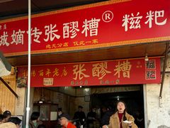 -张醪糟