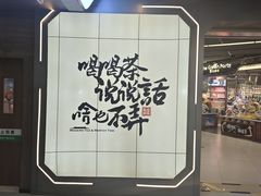 -茶话弄(北京通州万达店)