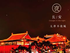 -大唐不夜城