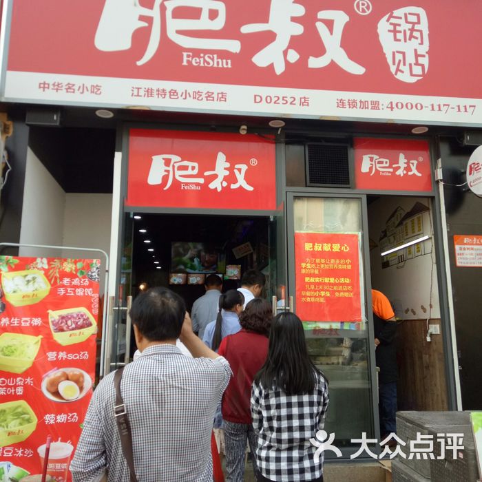 肥叔锅贴