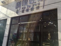 门面-啊噗吐呦现场烘焙(麦凯乐店)