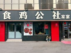 -食鸡公社辣子鸡·潍坊菜·烧烤