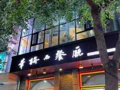 -华梅西餐厅(哈尔滨中央大街店)