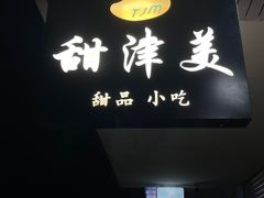 -甜津美