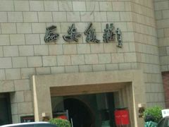 门面-西安饭庄·非遗陕菜(钟楼店)