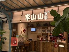 -李山山茶事(景枫店)