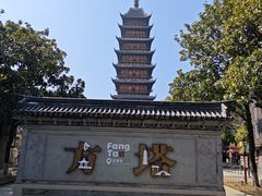 -常熟方塔园