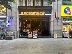 -JuiceRobot·手工意大利面&汉堡精酿(珠江新城店)
