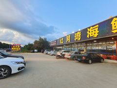 -红月湾海鲜饭店•沙滩海景(双月湾店)